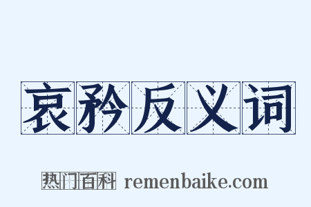 哀矜反义词是什么意思的图片